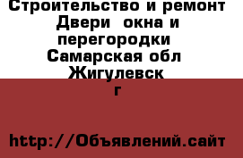 Строительство и ремонт Двери, окна и перегородки. Самарская обл.,Жигулевск г.